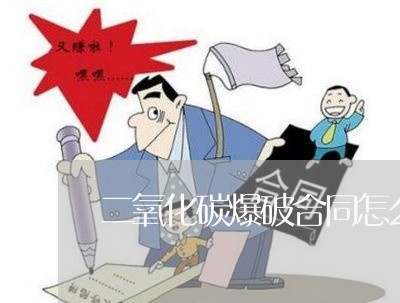 二氧化碳爆破合同怎么写/2023060862404 二氧化碳爆破合同怎么写/2023060862404