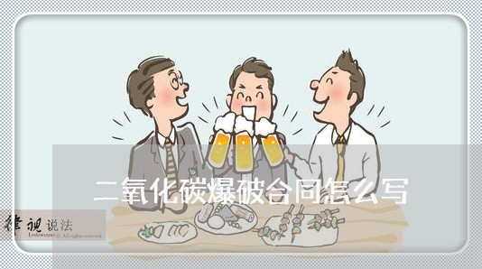 二氧化碳爆破合同怎么写/2023060895927 二氧化碳爆破合同怎么写/2023060895927