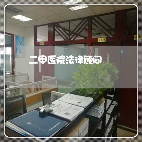 二甲医院法律顾问 二甲医院法律顾问