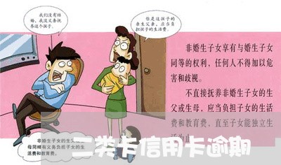 二类卡信用卡逾期/2023020401593