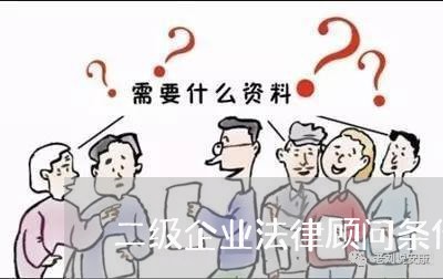 二级企业法律顾问条件