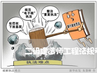 二级建造师工程法规考试技巧