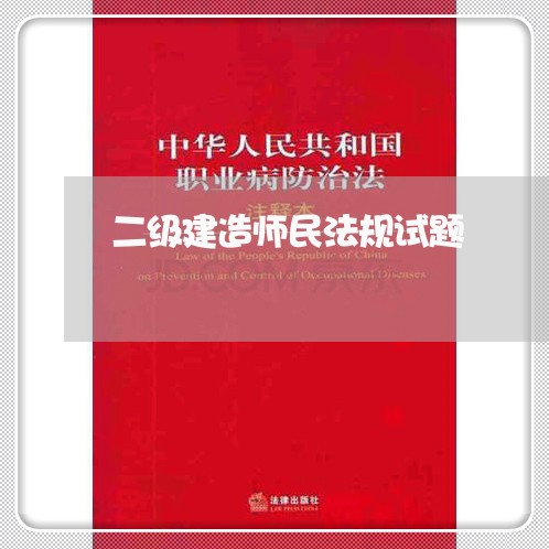 二级建造师民法规试题