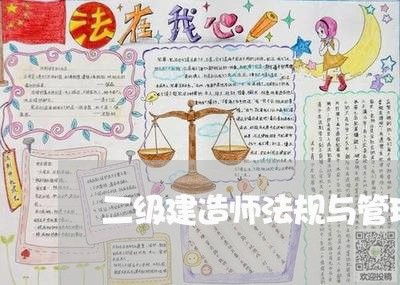 二级建造师法规与管理哪个难