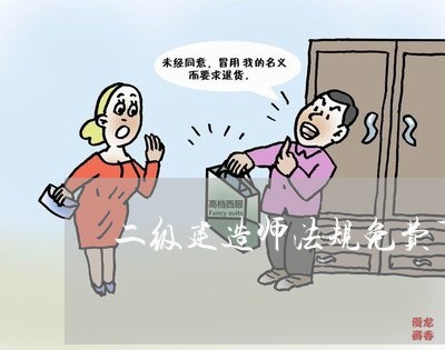 二级建造师法规免费下载