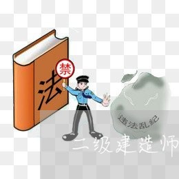 二级建造师法规教材在线