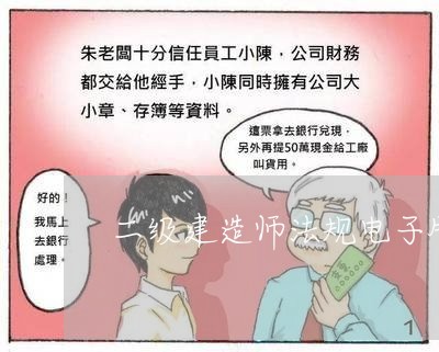 二级建造师法规电子版教材