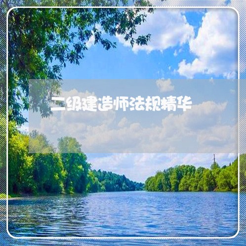 二级建造师法规精华 二级建造师法规精华