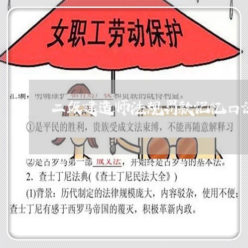 二级建造师法规罚款记忆口诀