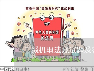 二级机电法规试题及答案