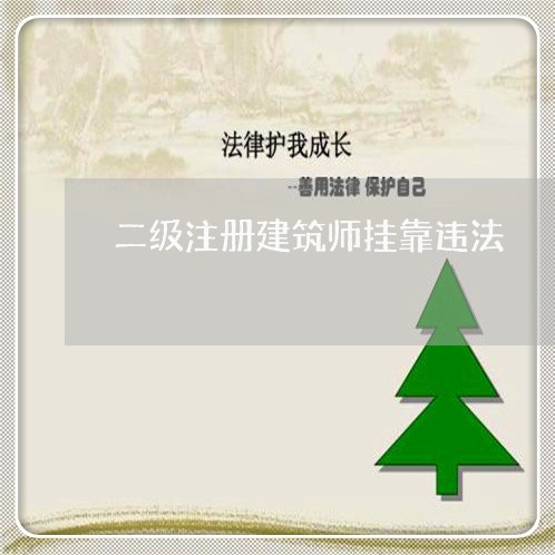 二级注册建筑师挂靠违法