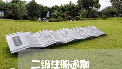 二级注册逾期 二级注册逾期