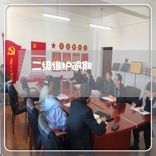 二级维护逾期 二级维护逾期