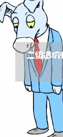 二级造价师法规真题及答案 二级造价师法规真题及答案