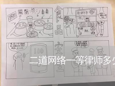 二道网络一等律师多少钱