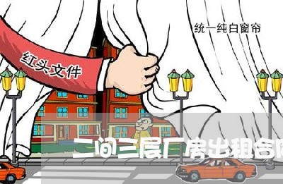 二间三层厂房出租合同怎么写/2023061659470 二间三层厂房出租合同怎么写/2023061659470