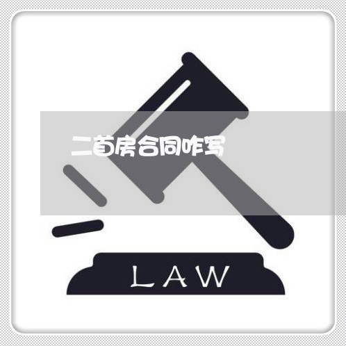 二首房合同咋写/2023022645937