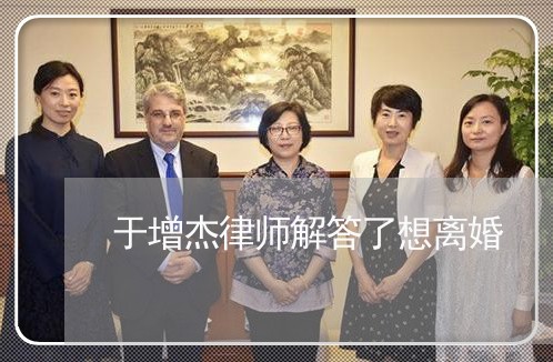 于增杰律师解答了想离婚