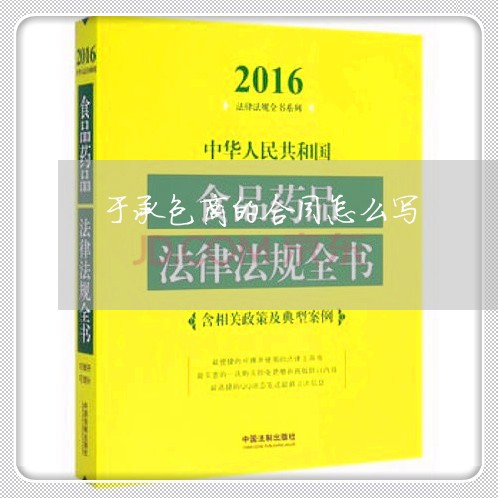 于承包商的合同怎么写/2023030559381