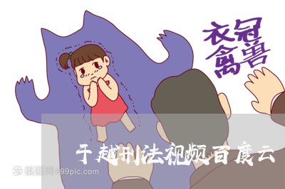 于越刑法视频百度云 于越刑法视频百度云