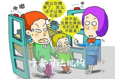 于都司法机构 于都司法机构