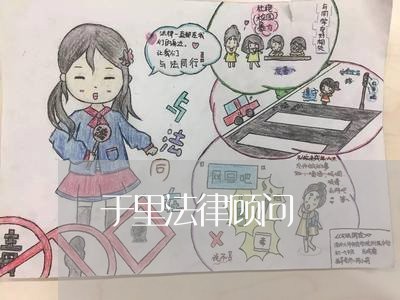 于里法律顾问/2023061762583
