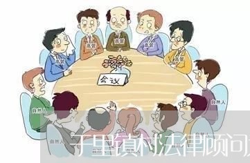 于里镇村法律顾问为村 于里镇村法律顾问为村