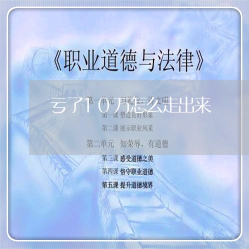 亏了10万怎么走出来/2023021983816