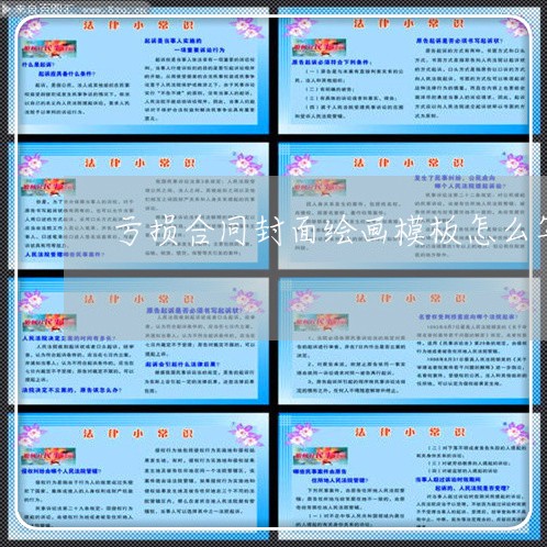 亏损合同封面绘画模板怎么写/2023022743917