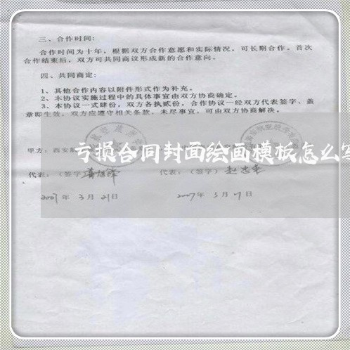 亏损合同封面绘画模板怎么写/2023040973794 亏损合同封面绘画模板怎么写/2023040973794