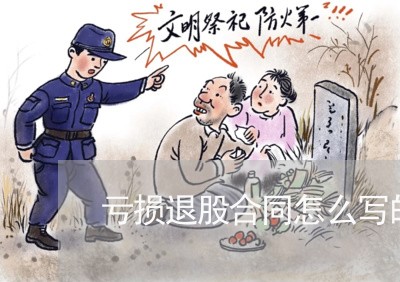 亏损退股合同怎么写的范本/2023011719692 亏损退股合同怎么写的范本/2023011719692