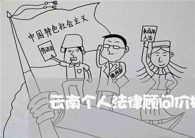 云南个人法律顾问价格/2023061741402