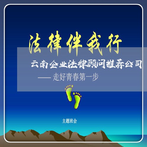 云南企业法律顾问推荐公司/2023061970606 云南企业法律顾问推荐公司/2023061970606