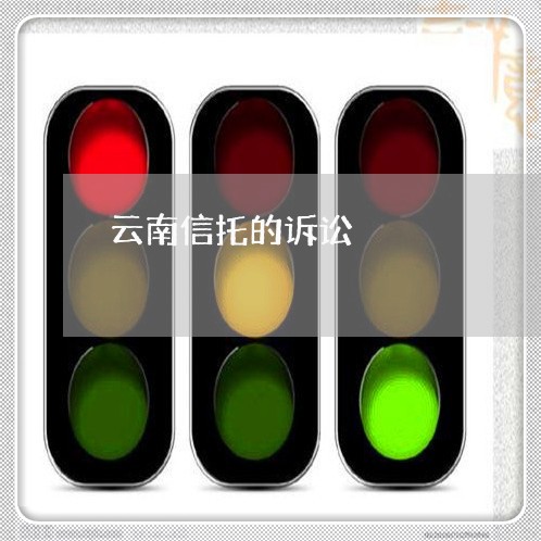 云南信托的诉讼 云南信托的诉讼