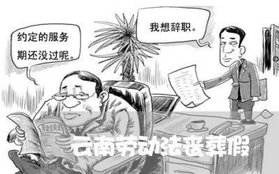 云南劳动法丧葬假