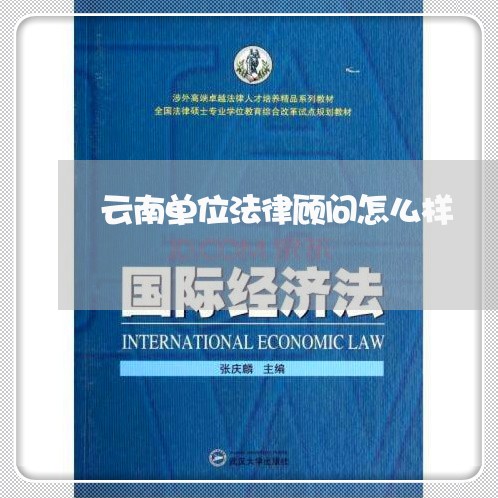 云南单位法律顾问怎么样 云南单位法律顾问怎么样