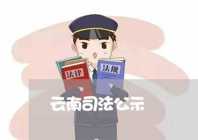 云南司法公示 云南司法公示