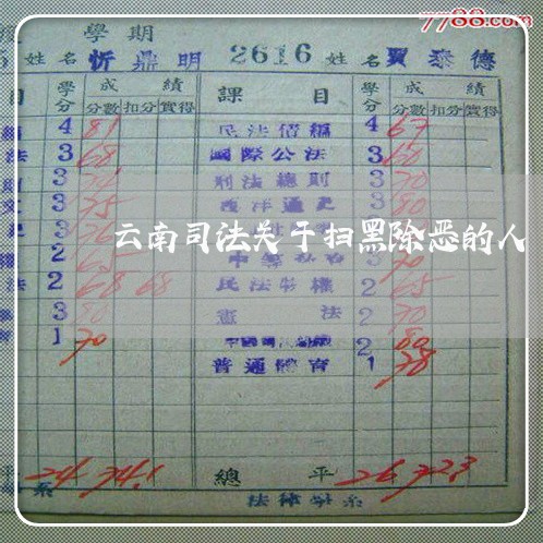 云南司法关于扫黑除恶的人 云南司法关于扫黑除恶的人