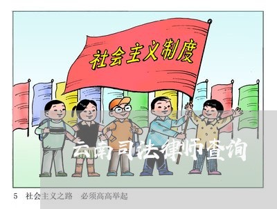 云南司法律师查询 云南司法律师查询