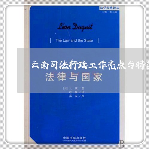 云南司法行政工作亮点与特色 云南司法行政工作亮点与特色