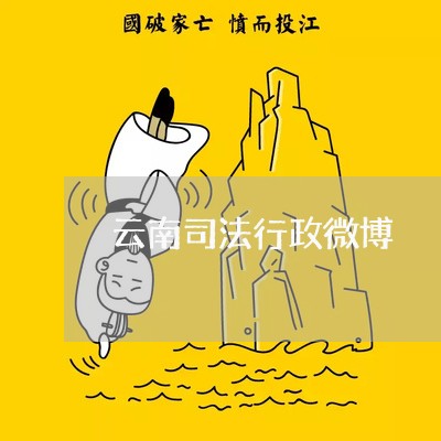 云南司法行政微博 云南司法行政微博