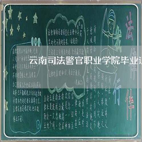云南司法警官职业学院毕业证图片
