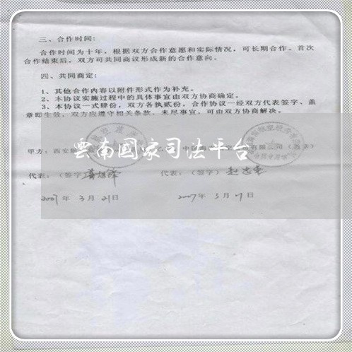 云南国家司法平台 云南国家司法平台