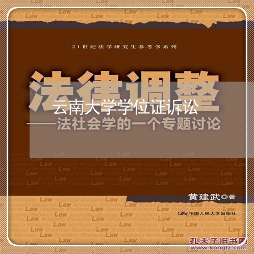云南大学学位证诉讼