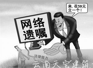 云南天宝建筑诉讼 云南天宝建筑诉讼