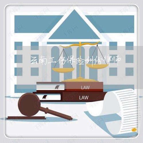 云南工伤保险纠纷律师