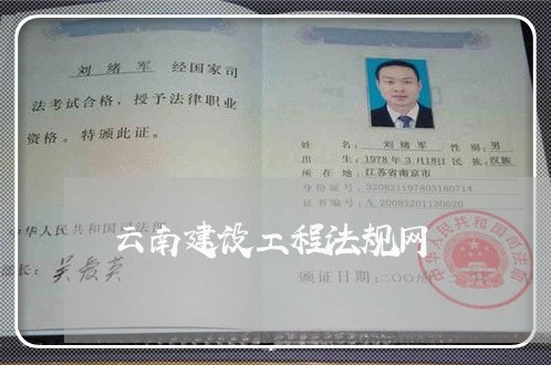云南建设工程法规网 云南建设工程法规网