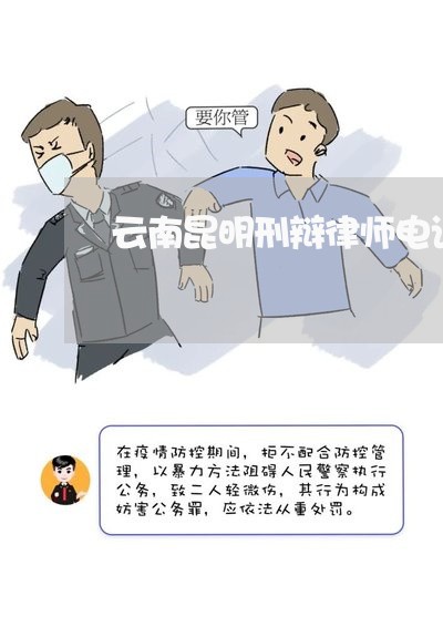 云南昆明刑辩律师电话多少