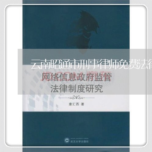 云南昭通市刑事律师免费法律咨询 云南昭通市刑事律师免费法律咨询