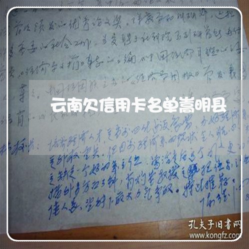 云南欠信用卡名单嵩明县 云南欠信用卡名单嵩明县